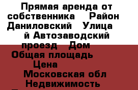 Прямая аренда от собственника  › Район ­ Даниловский › Улица ­ 3-й Автозаводский проезд › Дом ­ 4 › Общая площадь ­ 145 › Цена ­ 380 000 - Московская обл. Недвижимость » Помещения аренда   . Московская обл.